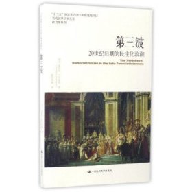 第三波：20世纪后期的民主化浪潮