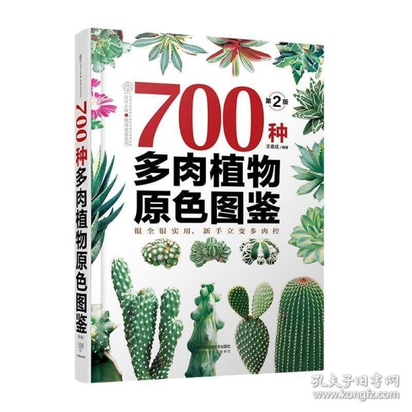 700种多肉植物原色图鉴（第二版）