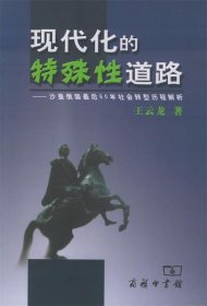 现代化的特殊性道路—沙皇俄国最后60年社会转型历程解析