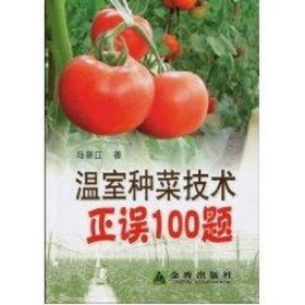 温室种菜技术正误100题