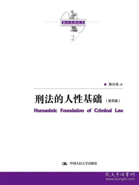 刑法的人性基础（第四版）（陈兴良刑法学）