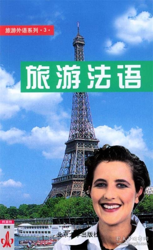 旅游法语