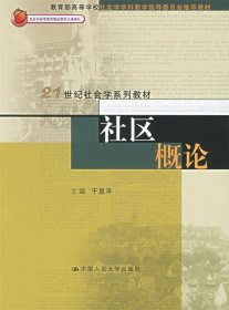 社区概论/普通高等教育“十一五”国家级规划教材·21世纪社会学系列教材