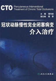 冠状动脉慢性完全闭塞病变介入治疗