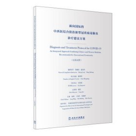 面向国际的中西医结合防治新型冠状病毒肺炎诊疗建议方案（汉英对照）