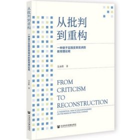 从批判到重构:一种基于实践变革需求的教育理论观