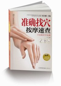 准确找穴按摩速查穴位取对才治病