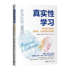 真实性学习：如何设计体验式、情境式、主动式的学习课堂