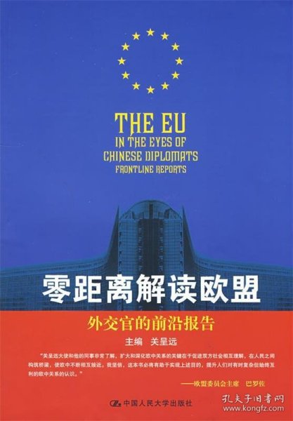 零距离解读欧盟：外交官的前沿报告