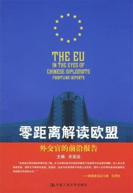 零距离解读欧盟：外交官的前沿报告
