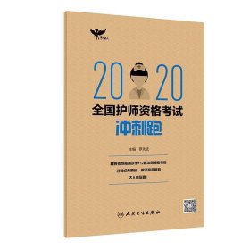 考试达人:2020全国护师资格考试·冲刺跑