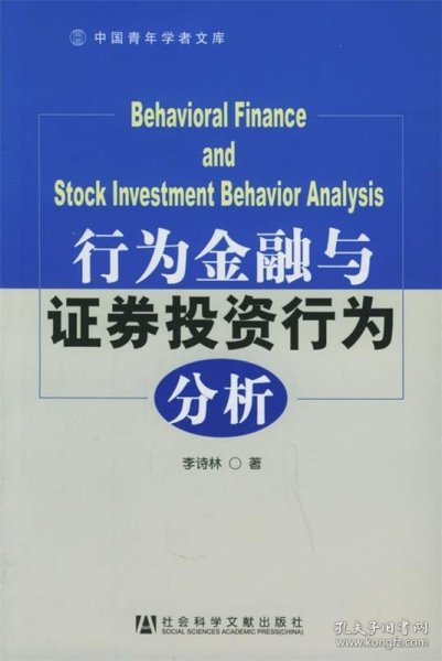 q中国青年学者文库:行为金融与证券投资行为分析