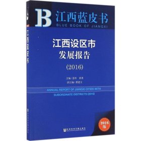 江西蓝皮书:江西设区市发展报告（2016）