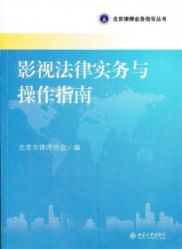 北京律师业务指导丛书：影视法律实务与操作指南