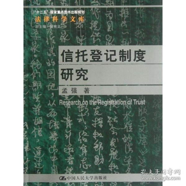 法律科学文库：信托登记制度研究