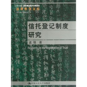 信托登记制度研究