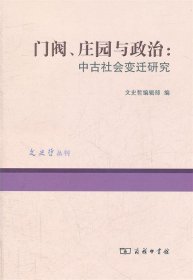 门阀、庄园与政治