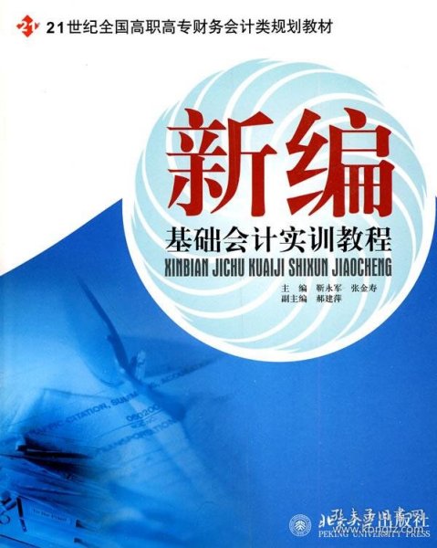 21世纪全国高职高专财务会计类规划教材—新编基础会计实训教程