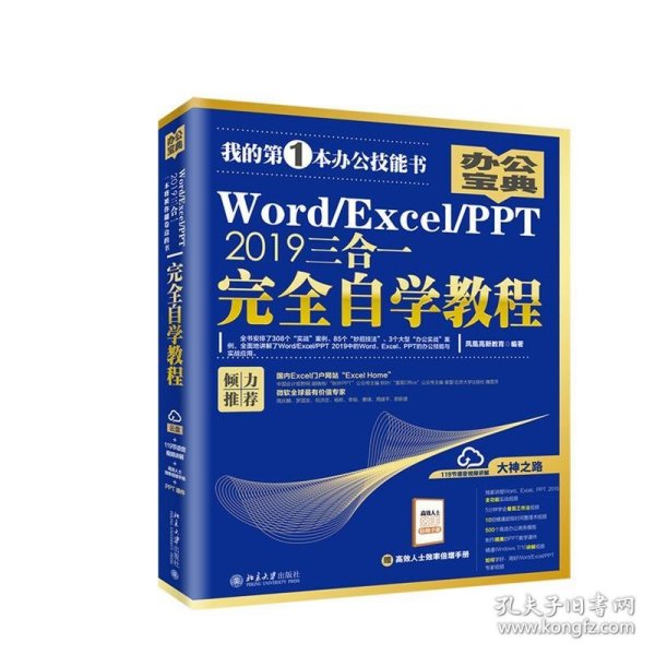 Word/Excel/PPT2019三合一完全自学教程