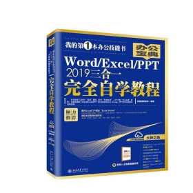 Word/Excel/PPT2019三合一完全自学教程