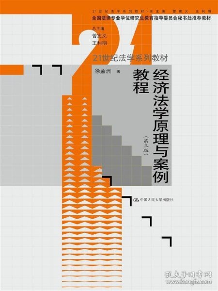 经济法学原理与案例教程（第三版）（21世纪法学系列教材；全国法律专业学位研究生教育指导委员会秘书