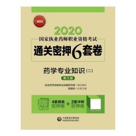 2020国家执业药师西药通关密押6套卷药学专业知识（二）（第三版）