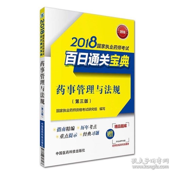 2018执业药师考试用书2018国家执业药师考试百日通关宝典 药事管理与法规(第三版)