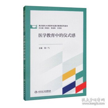 医学教育中的仪式感（创新教材）