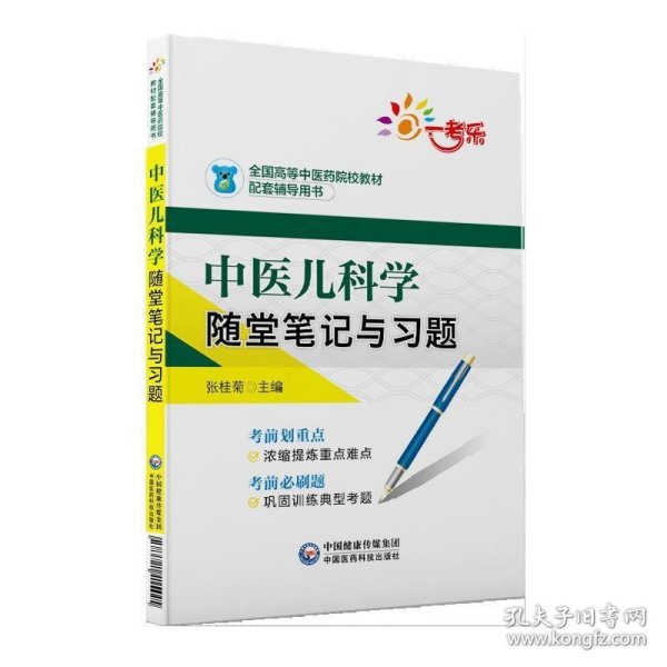 中医儿科学随堂笔记与习题/全国高等中医药院校教材配套辅导用书