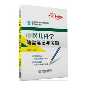 中医儿科学随堂笔记与习题/全国高等中医药院校教材配套辅导用书