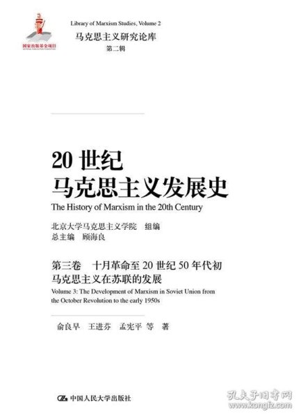 20世纪马克思主义发展史·第三卷十月革命至20世纪50年代初马克思主义在苏联的发展