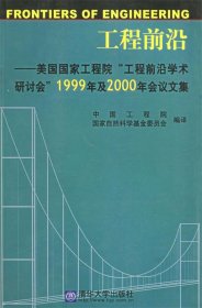 工程前沿—美国国家工程院“工程前沿学术研讨会”1999年及2000年