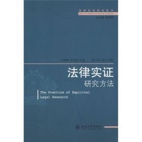 法律实证研究方法