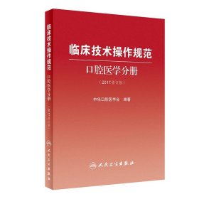 临床技术操作规范 口腔医学分册