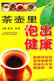 茶壶里泡出健康