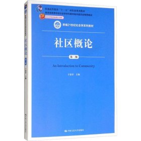 社区概论（第二版）/新编21世纪社会学系列教材