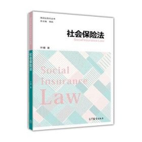 劳动法学系列丛书:社会保险法