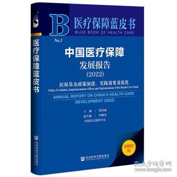 医疗保障蓝皮书:中国医疗保障发展报告医保基金政策演进、实践效
