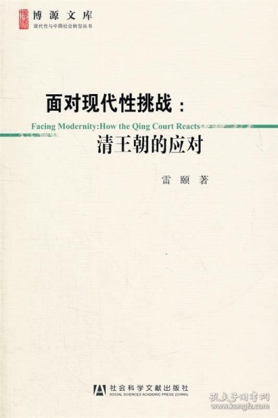 面对现代性挑战：清王朝的应对