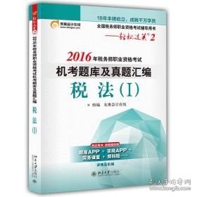 东奥会计在线 轻松过关2 2016年税务师职业资格考试机考题库及真题汇编：税法（Ⅰ）