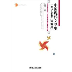 中国现代文学史1917-2010