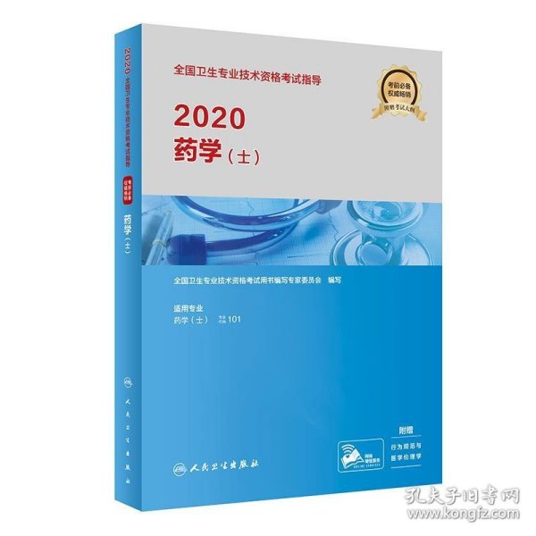 2020全国卫生专业技术资格考试指导·药学（士）(配增值）