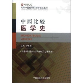 高等中医药院校西部精品教材：中西比较医学史（供中西医临床医学及相关专业使用）