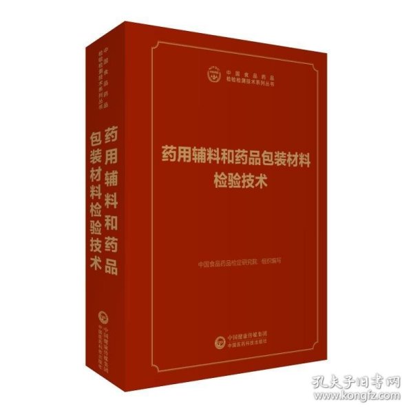 药用辅料和药品包装材料检验技术/中国食品药品检验检测技术系列丛书