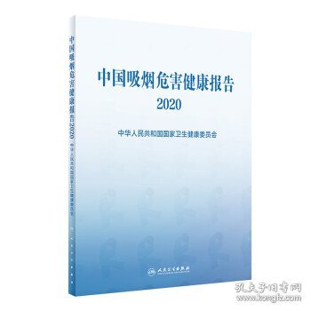 中国吸烟危害健康报告2020