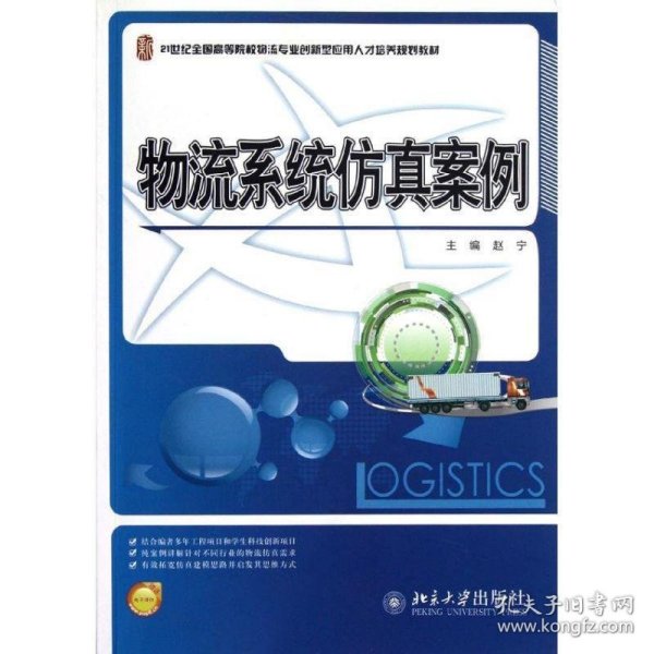 21世纪全国高等院校物流专业创新型应用人才培养规划教材：物流系统仿真案例