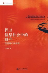 捍卫信息社会中的财产：信息财产法原理