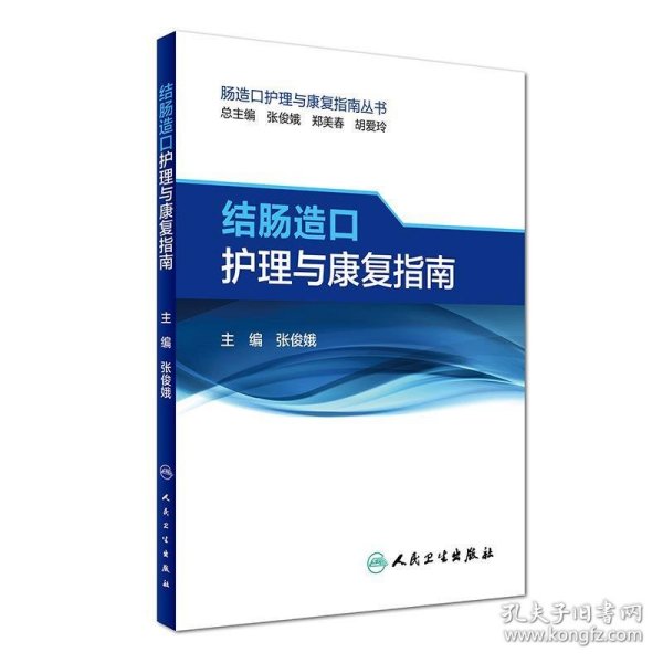 肠造口护理与康复指南丛书·结肠造口护理与康复指南