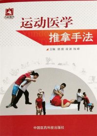 运动医学推拿手法