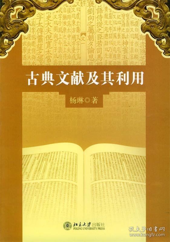 古典文献及其利用